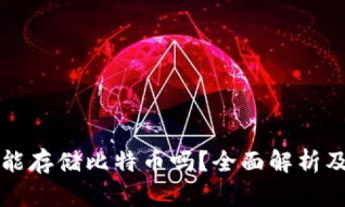 华为钱包能存储比特币吗？全面解析及使用指南