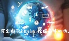 Filecoin如何支持Tokenim：挖