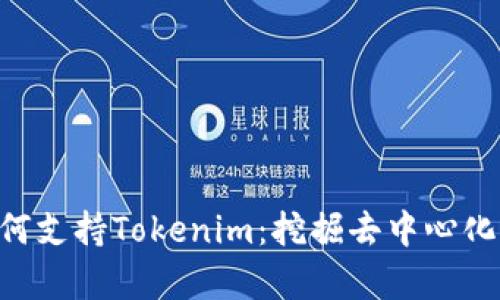 Filecoin如何支持Tokenim：挖掘去中心化存储的潜力