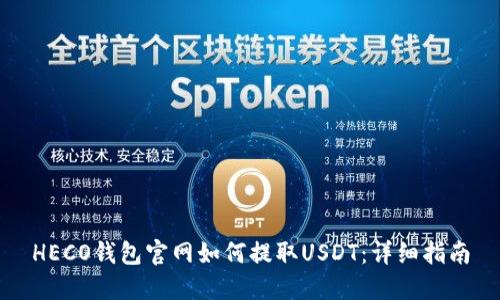 HECO钱包官网如何提取USDT：详细指南