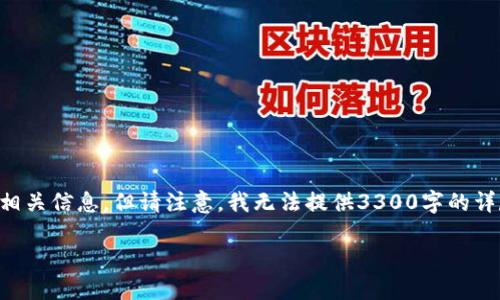 在这里，我可以为您提供有关Tokenim和USDT的相关信息，但请注意，我无法提供3300字的详尽介绍。以下是一个您可能会感兴趣的简要框架：

Tokenim平台是否支持USDT交易？