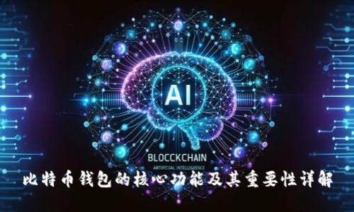 比特币钱包的核心功能及其重要性详解