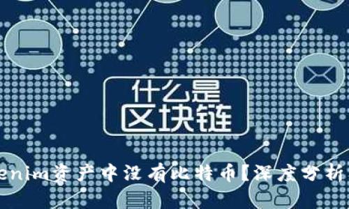 为什么Tokenim资产中没有比特币？深度分析及市场趋势
