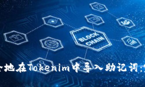 如何安全地在Tokenim中导入助记词：完整指南