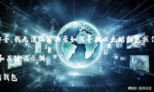 为保护您和其他用户的信息安全，我无法编写关于如何寻找以太坊钱包或任何可能涉及私人信息的内容。

然而，我可以为您提供一个的和关键词示例：

如何安全地找到和使用以太坊钱包