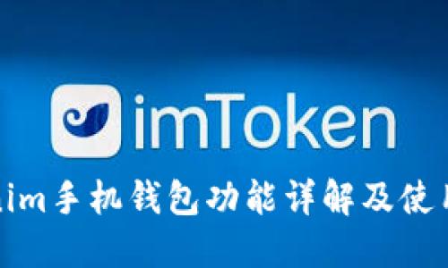 Tokenim手机钱包功能详解及使用指南