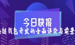 区块链钱包开发的全面评