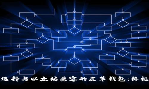 如何选择与以太坊兼容的皮革钱包：终极指南