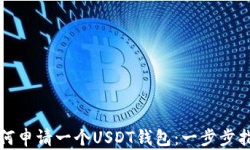 
如何申请一个USDT钱包：一步步指南