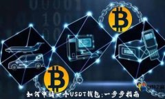 如何申请一个USDT钱包：一