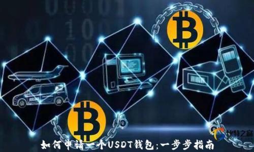 
如何申请一个USDT钱包：一步步指南