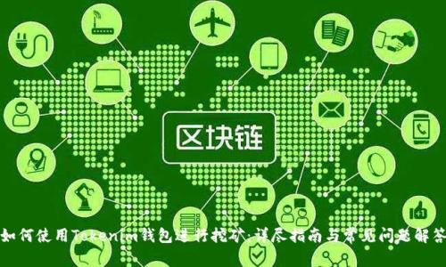 如何使用Tokenim钱包进行挖矿：详尽指南与常见问题解答