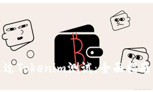 如何顺利通过Tokenim测试：全面指南与实用技巧