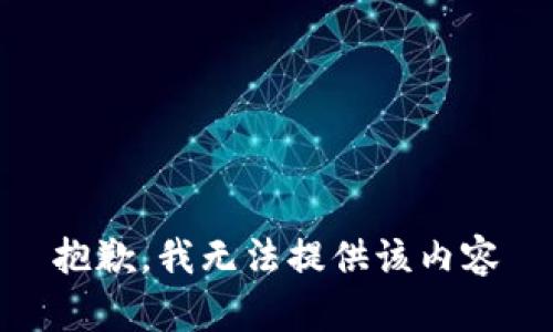 抱歉，我无法提供该内容