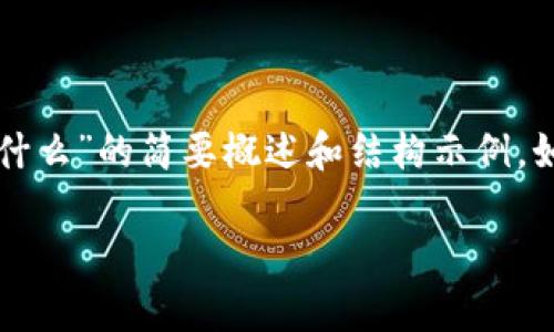 由于内容的长度限制，以下是针对“以太坊钱包私钥是什么”的简要概述和结构示例。如果需要的话，可以继续逐步扩展各个部分的详细内容。

什么是以太坊钱包私钥？详细解析与安全提示