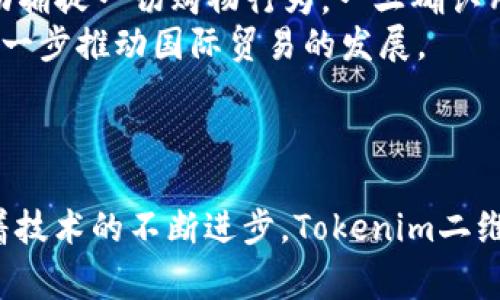   Tokenim扫码：轻松掌握区块链资产管理新方式 / 

 guanjianci Tokenim, 扫码支付, 区块链资产管理 /guanjianci 

引言
随着数字货币的快速发展，越来越多的用户开始关注如何高效、安全地管理自己的区块链资产。其中，Tokenim作为一款新兴的资产管理工具，其扫码功能引发了广泛关注。本文将深入探讨Tokenim扫码的工作原理、使用方法及其在区块链资产管理中的重要性。

Tokenim扫码的基本原理
Tokenim扫码是通过扫描二维码来实现快速交易和信息获取的一种方法。用户只需使用手机或其他设备的摄像头，快速扫描提供的二维码，就可以在几秒钟内完成资产转移或信息获取。
Tokenim的二维码中记录了相关的交易信息，例如收款地址、金额及交易备注等。用户扫描后，应用程序会自动读取并解析这些信息，Pop出相关操作界面，用户确认后即刻完成交易。这样的设计极大地简化了支付和转账过程，提升了用户体验。

Tokenim扫码的使用步骤
Tokenim扫码的使用流程非常简单，基本步骤如下：
ol
listrong下载并安装Tokenim应用程序：/strong在应用商店搜索“Tokenim”，下载安装程序。/li
listrong注册并登录：/strong使用邮箱或手机号注册账户，完成相关身份验证后登录。/li
listrong打开扫码功能：/strong在Tokenim页面底部或者侧边栏找到“扫码”选项，点击进入扫码界面。/li
listrong扫描二维码：/strong对准二维码，应用会自动识别并给出相应的交易信息展示。/li
listrong确认交易：/strong检查信息无误后，确认交易。此时，你可能需要输入密码或进行其他身份验证。/li
/ol

Tokenim扫码的安全性
在使用Tokenim进行扫码支付或转账时，安全性是用户最为关心的一个问题。Tokenim在安全设计上采取了多重措施，确保用户的资产和信息得到保护。
首先，Tokenim使用了端到端的加密技术。所有交易信息在传输过程中都会被加密，防止第三方窃取数据。其次，Tokenim还引入了多因素身份验证机制。用户在进行大额交易时，将被要求输入一次性密码或使用指纹识别等手段，进一步增强账户安全。
最后，Tokenim应用程序定期进行安全审计，确保其系统没有漏洞。同时，用户也是安全链的一环，Tokenim建议用户采用复杂密码，并定期更换，以防止账户被黑客攻击。

Tokenim扫码的应用场景
Tokenim的扫码功能不仅限于普通的交易，它还可以在多个场景中发挥重要作用。
首先，在电商平台上，用户可以通过扫描商家的二维码进行快速支付，减少了结账时间，提高了购物体验。其次，在区块链社区和会议上，参会者可以通过扫描二维码，快速加入社群或获取现场资料，提升参与感。
此外，Tokenim还可以与其他应用程序集成使用，丰富其功能。例如，在社交网络中，用户可以通过Tokenim扫码轻松分享自己的数字资产，吸引更多的好友关注。

Tokenim扫码的未来发展方向
未来，Tokenim扫码功能可能会进行更深入的发展。随着区块链技术的不断成熟，Tokenim有望与更多的商业场景结合。例如，在传统金融行业中，Tokenim可为银行提供安全、快捷的支付解决方案，提高客户满意度。
此外，Tokenim还可以围绕自身的扫码功能，开发更多增值服务。例如，用户可以通过扫码获取某个产品的更多信息，或进行二次营销。这将进一步增强用户体验，提高平台的附加值。
总之，Tokenim扫码作为区块链资产管理的重要组成部分，未来将会在各种行业中发挥越来越重要的作用。

相关问题

1. Tokenim扫码的便利性如何体现？
Tokenim扫码的便利性主要体现在多方面。首先是用户体验，扫码支付相较于输入复杂的数字地址和金额，几乎可以瞬间完成交易。这种快速的交易形式特别适合在高频的日常生活中使用，比如在咖啡店、商店支付等场景，能够极大地节约时间。此外，Tokenim的用户界面设计友好，即使是对技术不熟悉的用户也能轻松上手，通过简单的引导完成扫码，避免了使用过程中可能出现的错误。
其次，Tokenim扫码还支持批量支付和多币种支付，在工作和生活中遇到有多个交易对象的情况下，可以进行高效的管理和支付。这种功能的拓展使得Tokenim不仅适用于个人用户，也适合商家和企业用户，进一步扩大了Tokenim的使用场景。
最后，Tokenim扫码还可以与其他服务进行整合，用户可以通过扫码快速连接到相关服务，例如访问某个网页、了解某款产品的评价等。这种服务的综合性为用户提供了更全面的体验，让传统扫码支付更加智能化和人性化。

2. 如何保证Tokenim扫码交易的安全性？
Tokenim在交易安全性方面采取了一系列的安全措施，确保用户的资金和信息不受威胁。首先，Tokenim采用了区块链特有的去中心化特性，使得所有交易都在区块链上进行记录，任何想要篡改的行为都将被实时监控和记录，确保透明性和可追溯性。
其次，Tokenim实现了大额交易的多重身份验证，例如可使用生物识别技术（如指纹或面部识别），以及短信验证码等方式，要求用户在交易时完成额外的身份验证。这种双重认证能有效降低账户被盗或资金被挪用的风险。
此外，Tokenim定期更新应用程序并进行安全漏洞检测，以确保系统不受漏洞和黑客攻击的影响。用户在使用Tokenim的过程中，也需保持安全意识，不随意分享个人信息，尤其是在领取红包或参与促销活动时，一定要仔细确认对方的身份，避免上当受骗。

3. Tokenim的扫码功能是否可以国际化？
Tokenim的扫码功能极具国际化潜力，随着全球数字货币使用的普及，Tokenim可以被更多国家和地区的用户接受。在实现国际化的过程中，Tokenim需考虑以下几个因素：
首先是语言支持，Tokenim应提供多种语言版本，确保不同语言背景的用户都能够顺畅使用。此外，Tokenim还需关注当地的法律法规，比如在某些国家和地区，对于数字货币交易有特殊的限制或要求，这就要求Tokenim在进入这些市场时采取相应的合规策略。
其次，要实现国际化，Tokenim应考虑与不同国家和地区的支付系统进行整合。例如，有些国家使用X数字钱包非常普遍，Tokenim可以通过API与这些支付系统建立连接，为用户提供更加便捷的支付体验。
最后，Tokenim在国际化过程中还应注重维护用户的信任，通过合规运营及良好的用户口碑吸引更多海外用户加入。同时，Tokenim也可以借助社交媒体进行市场推广，增强品牌影响力。

4. 使用Tokenim扫码时，有哪些常见的问题及解决方案？
在使用Tokenim扫码过程中，用户可能会遇到一些常见的技术问题，比如扫码失败、资金未到账等。针对这些问题，用户可以参考以下解决方案：
首先，如果扫码失败，用户可以尝试将二维码清晰地放置在摄像头前，确保二维码没有损坏或模糊。如果持续扫码失败，可以检查手机摄像头的设置，确保没有任何遮挡影响其光线。
其次，如果资金未到账，用户应首先检查网络连接是否正常，然后查看交易状态。Tokenim一般会在应用内显示交易进度，确保交易是已发送状态后再等待一段时间。若问题仍未解决，建议用户联系客服进行咨询，技术支持团队能够提供进一步帮助。
此外，用户在使用Tokenim时也要定期更新应用程序，确保使用最新版本，因为新版应用通常会修复旧版中的bug，同时加强系统的安全性。

5. Tokenim扫码将如何影响未来的支付市场？
Tokenim扫码功能有潜力引领支付市场向数字化、智能化方向发展。首先，Tokenim通过简化支付流程，极大地提高了用户的支付效率，促使更多人愿意接受数字货币作为日常交易的方式。在快速的消费环境下，这种效率将吸引更多商家和消费者转向数字支付。
其次，Tokenim扫码技术可以与物联网（IoT）和人工智能技术结合，未来的支付系统将更加灵活，把传统的支付场景带入数字化时代。例如，用户在步入商场时，智能摄像头可以自动捕捉一切购物行为，一旦确认用户意图，就可以自动完成支付，无需人工操作，给用户更流畅的购物体验。
再次，Tokenim扫码也为跨境支付提供了新的解决方案，打破了地域的限制。用户能够以数字货币的形式，在全球范围内便捷交易，无需再受高额手续费及汇率波动的困扰，这将进一步推动国际贸易的发展。
综上，Tokenim扫码不仅为用户提供了便利，也通过它的潜在创新影响着支付市场的未来，重塑人们的消费方式。

总结
综上所述，Tokenim扫码作为一种新兴的资产管理方式，在传统支付方式中脱颖而出，凭借其便利性、安全性和广泛的应用场景，正在改变着我们的消费和交易习惯。展望未来，随着技术的不断进步，Tokenim二维码支付将会更加智能化、国际化，成为数字货币中不可或缺的一部分，为全球用户提供更加优质的服务体验。