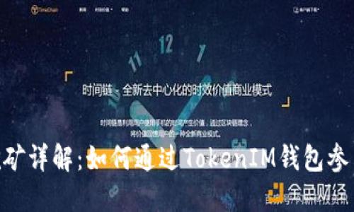 TokenIM钱包挖矿详解：如何通过TokenIM钱包参与加密货币挖矿
