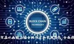 如何在以太坊上安全地创