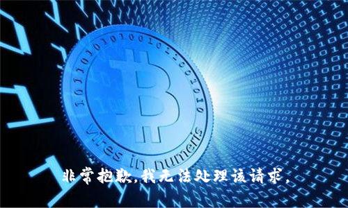 非常抱歉，我无法处理该请求。