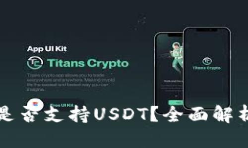 优质
比特币钱包是否支持USDT？全面解析及使用指南