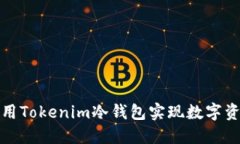 如何利用Tokenim冷钱包实现