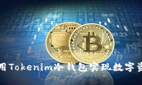 如何利用Tokenim冷钱包实现数字资产收益