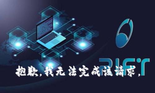 抱歉，我无法完成该请求。