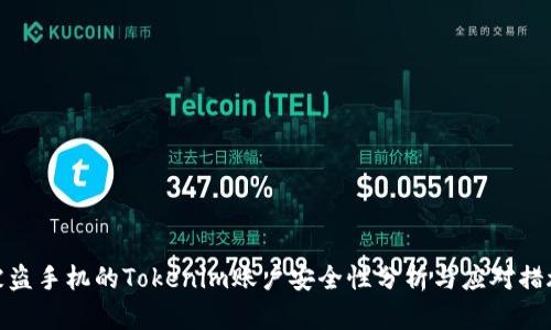 被盗手机的Tokenim账户安全性分析与应对措施