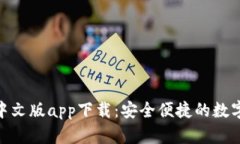Tokenim钱包中文版app下载：