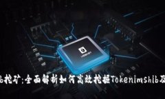 Tokenimshib挖矿：全面解析如