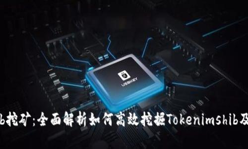 Tokenimshib挖矿：全面解析如何高效挖掘Tokenimshib及其潜在收益