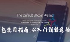 区块链钱包使用指南：从