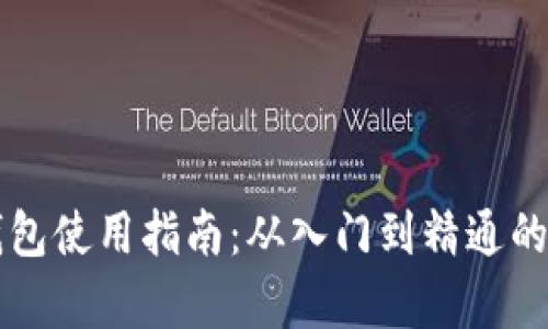 区块链钱包使用指南：从入门到精通的详细解析