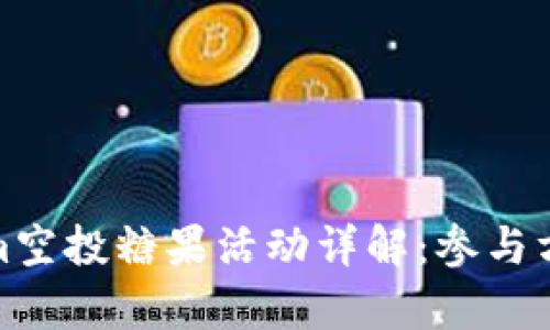 : 最新Tokenim空投糖果活动详解：参与方式与收益分析