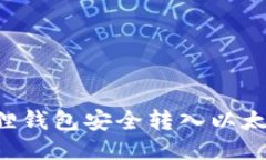 如何通过小狐狸钱包安全