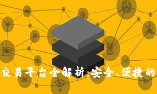 Tokenim钱包官方交易平台全解析：安全、便捷的数字资产管理方法