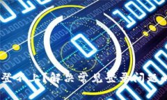 Tokenim 登不上？解决常见登