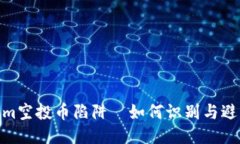 Tokenim空投币陷阱—如何识