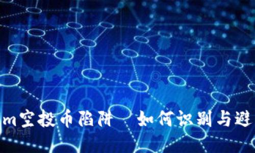 Tokenim空投币陷阱—如何识别与避免风险