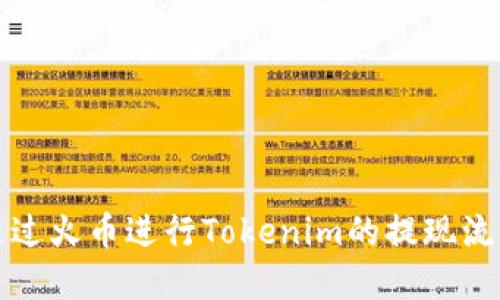 如何通过火币进行Tokenim的提现流程详解