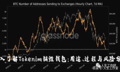 深入了解Tokenim销毁钱包：