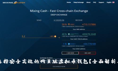 如何选择安全高效的网页版虚拟币钱包？全面解析与推荐