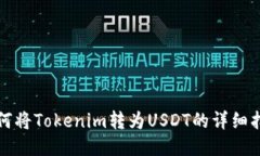 如何将Tokenim转为USDT的详细