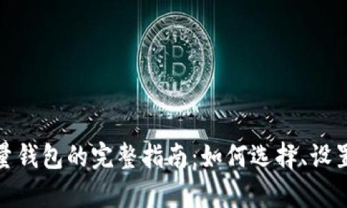 使用比特币轻量钱包的完整指南：如何选择、设置与安全性解析