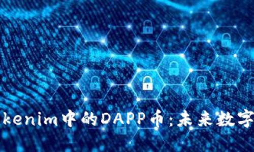 深入探讨Tokenim中的DAPP币：未来数字资产的核心