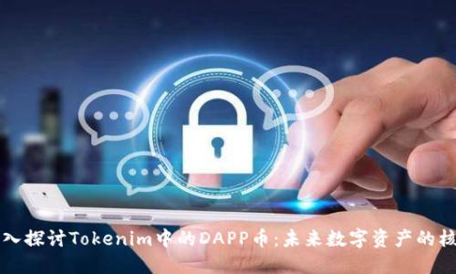 深入探讨Tokenim中的DAPP币：未来数字资产的核心