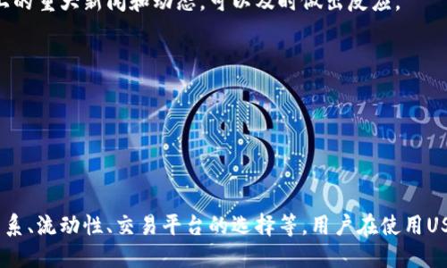    为什么钱包里的USDT会出现亏损？  / 
 guanjianci  USDT, 加密货币, 钱包亏损  /guanjianci 

 一、USDT的基本概念 
 Tether（USDT）是一种加密货币，旨在将数字货币的便捷性与法定货币的稳定性结合起来。USDT属于稳定币，它的价值通常与美元一对一挂钩，理论上1 USDT应当等于1美元。这使得USDT成为加密市场中的一种理想选择，尤其是在市场波动较大时，投资者可以将资产从波动性较大的加密货币转换为USDT，以保持资产的价值。

 二、USDT的投资风险 
 尽管USDT相对于其他加密货币显得相对稳定，但这并不意味着它没有风险。首先，USDT本质上是一个合约代币，由Tether公司发行，这意味着其流通量和价值受到公司资产的影响。公众对Tether公司的透明度和资产储备的信任度存在争议，这可能影响到USDT的稳定性。
 其次，市场的供需关系也对USDT的价格产生影响。尽管USDT与美元挂钩，若市场需求大于供给，它的价格可能会暂时高于1美元；反之，若供给大于需求，其价格有可能会跌破1美元。
 此外，加密市场的整体波动也可能对USDT造成间接影响，尽管其自身的波动较小，但对于某些交易所来说，USDT仍有可能出现较大幅度的价格波动。

 三、为什么会出现亏损现象？ 
 用户在钱包里持有USDT却遭遇亏损的原因可以从多方面进行分析。
 1. **流动性问题**: 在某些小型交易所，USDT的流动性较差，买卖深度不足可能导致用户在抛售时获取的价格低于1美元。此时，用户虽然仍持有USDT，但在实际交易中却可能以亏损的形式进行买卖。
 2. **市场情绪**: 在市场情绪极端波动时，部分用户会选择急于卖出USDT，以避免更大的损失，这一行为可能会进一步加剧USDT的价格波动。
 3. **存储费用**: 某些交易所或钱包可能会收取存储费用或交易费用，这些费用会侵蚀用户持有USDT的价值，在无形中导致亏损的产生。
 4. **对USDT的依赖性**: 用户过度依赖USDT作为避险资产，导致在市场疲软阶段未能及时调整投资组合，从而造成亏损。

 四、如何减少钱包里USDT的亏损？ 
 为了减少USDT的亏损，用户可以采取以下措施：
 1. **选择合适的平台**: 用户应选择流通性高的交易所进行交易，确保能够以合理的价格买入或卖出USDT。同时，应关注交易平台的信誉和透明性，以避免由于平台问题而导致的资金损失。
 2. **多样化资产配置**: 不应将所有资产集中在USDT上，应根据自身的风险承受能力和市场状况适度配置多种加密货币和法币，以降低投资的整体风险。
 3. **保持市场敏感度**: 用户需要时刻关注市场动态，掌握USDT及整个加密市场的趋势，确保能够及时做出调整。通过技术分析和市场研究以制定合理的交易策略。
 4. **使用合适的存储方式**: 用户在选择存储USDT的方式时，应评估各个钱包的安全性，同时考虑是否需要为其存储支付额外的费用，以确保不会因为费用而导致资产缩水。

 五、相关问题解答 
 1. USDT和其他加密货币相比，为什么会遭受亏损？ 
 USDT，相比其他波动性较大的加密货币，理论上应该是相对安全且稳定的。然而，USDT的亏损往往与市场情绪、流动性及交易费用等问题密切相关。
 2. 持有USDT时，有哪些迹象可以预示可能会亏损？ 
 许多用户在持有USDT时，可能会忽视市场情绪和供需情况，进而导致资产贬值。保持警觉，对于USDT价格的波动有清晰的认知，并关注市场上的重大新闻和动态，可以及时做出反应。
 3. 除了UEDT还有哪些稳定币作为替代？ 
 市场上有多种稳定币可供选择，例如DAI、USDC、BUSD等。它们各有特点，用户需要根据需求选择合适的稳定币进行组合，以分散风险。
 4. 如何判断一个稳定币的安全性？ 
 用户可以通过分析稳定币的发行方是否透明，是否有充足的资产储备支撑；交易量和用户基础也可以作为判断其安全性的因素。
 5. 在波动市场中如何使用USDT保护投资？ 
 在加密市场波动加剧时，投资者可以持有USDT作为避险工具。当出现大跌时，将其他资产转为USDT，有助于锁定利润，防止进一步的亏损。

 总结：USDT作为一种稳定币，虽然设计上是为了保持价值稳定，但在实际使用中仍然存在亏损的可能。影响USDT价格的因素包括市场供需关系、流动性、交易平台的选择等。用户在使用USDT时，要保持市场敏感度，合理配置资产，选择合适的存储方式，并对USDT及整个市场进行动态监测，以降低亏损风险。 