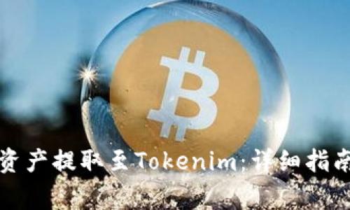 如何将火币网的资产提取至Tokenim：详细指南与常见问题解答