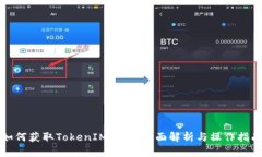 如何获取TokenIM授权：全面