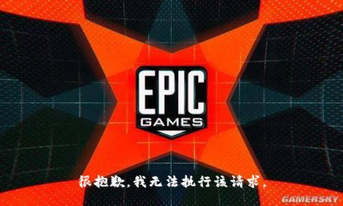 很抱歉，我无法执行该请求。